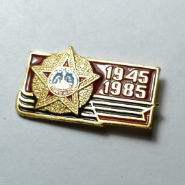 Значок "1945-1985" СССР